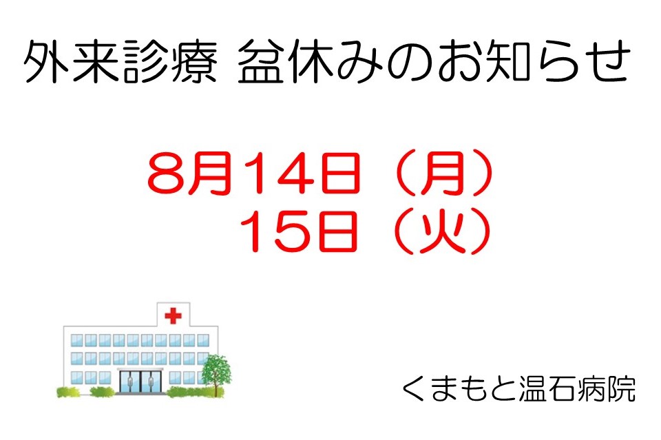 外来診療 盆休みのお知らせ.jpg