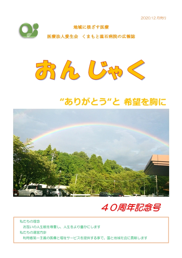 広報紙「おんじゃく」４０周年号-表紙.jpg