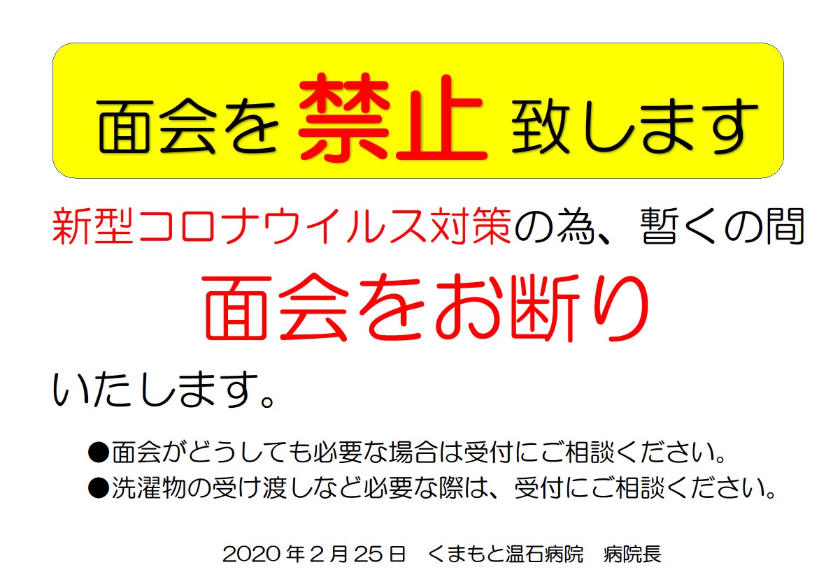 新型コロナウイルス対策　面会禁止2020025.jpg