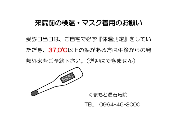 来院前の検温・マスク着用のお願い.jpg