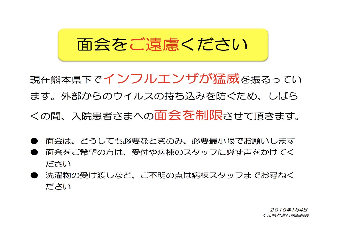 面会制限お願い2019年1月4日.jpg