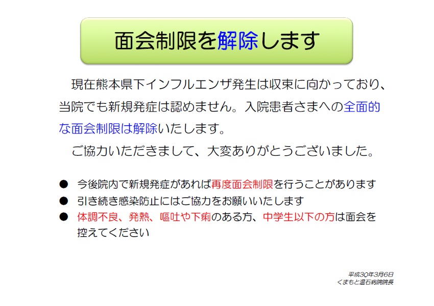 面会解除のお知らせ20180306.jpg