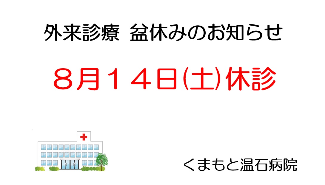 20210729　外来診療 盆休みのお知らせ.jpg