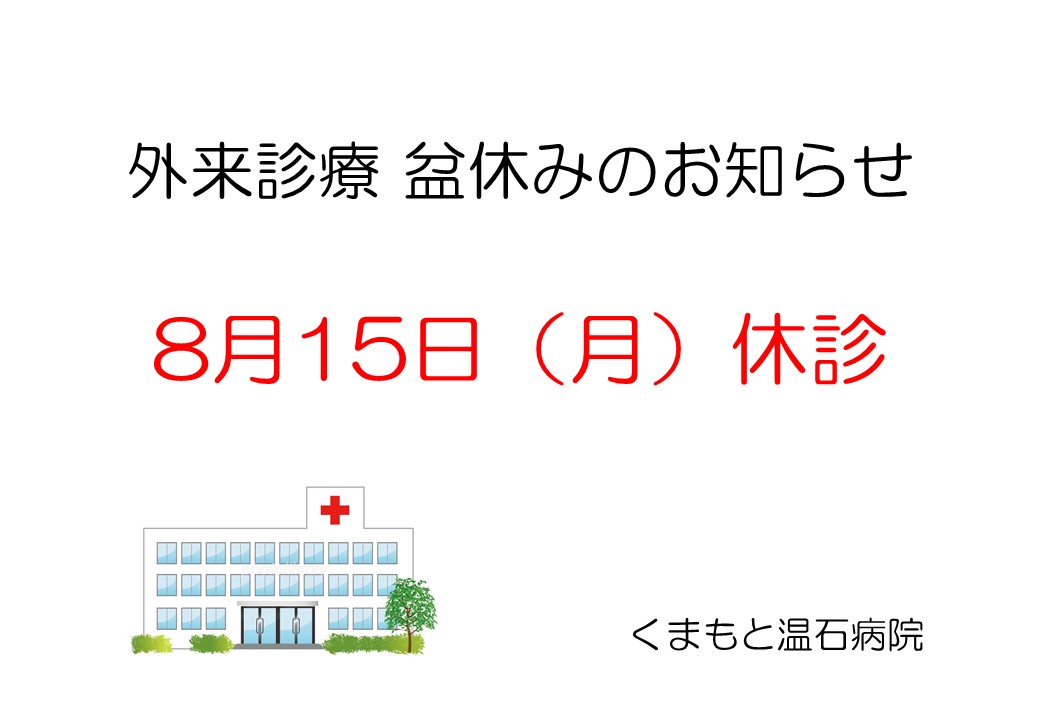 20220729_外来診療 盆休みのお知らせ.jpg