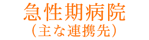 急性期病院（主な連携先）