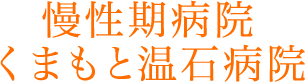 慢性期病院 くまもと温石病院