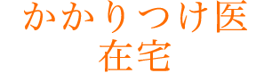 かかりつけ医在宅