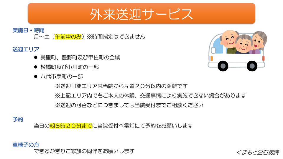 くまもと温石病院 外来送迎サービス