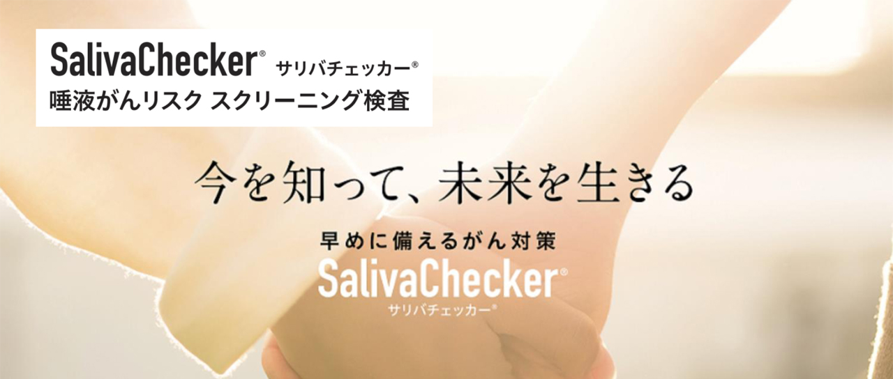 サリバチェッカー